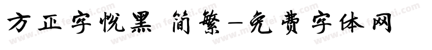 方正字悦黑 简繁字体转换